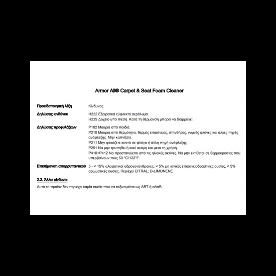 Armor All Αφρός Καθαρισμού Μοκέτας & Καθισμάτων 500ml